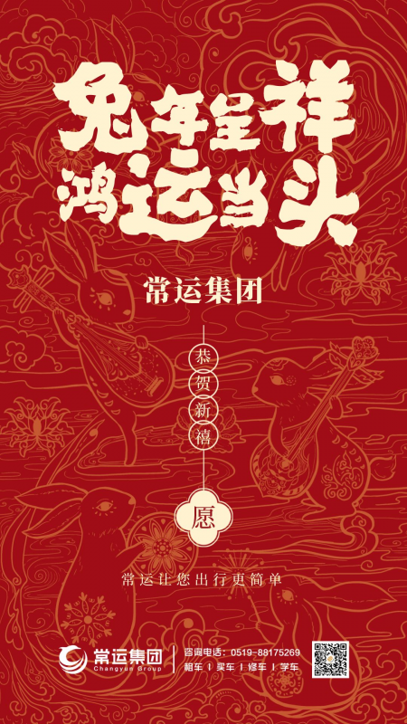 常運(yùn)集團(tuán)祝大家新年快樂，兔年大吉！