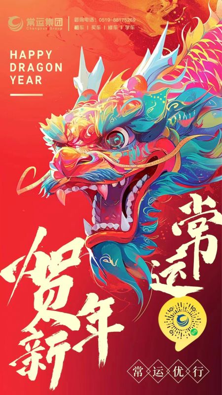 常運(yùn)集團(tuán)祝大家新年快樂(lè)，龍年大吉！