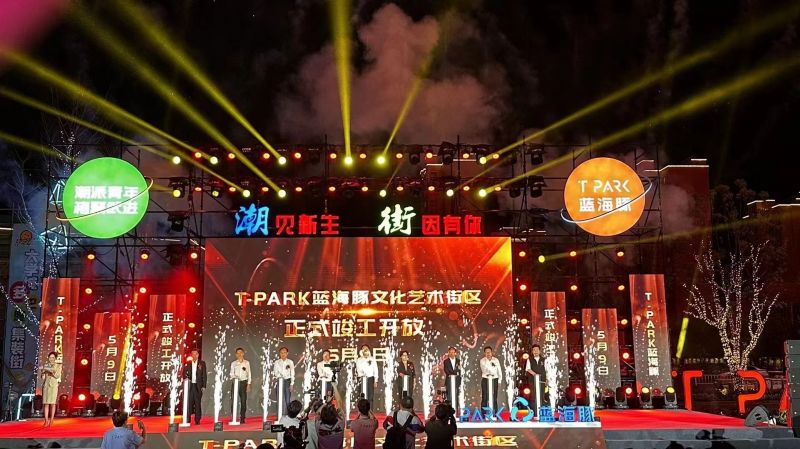 T-PARK藍海豚文化藝術(shù)街區(qū)竣工開放！
